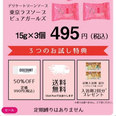 東京ラブソープお試し