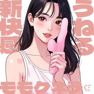うごめき絶頂 モモクネラバイブ
