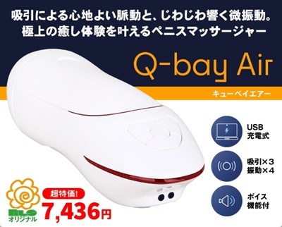 キューベイエアー電動オナホ
