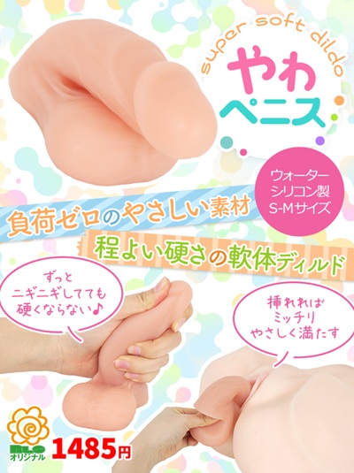 やわペニスディルド