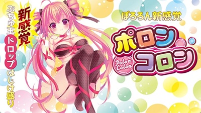 ポロンコロンオナホ