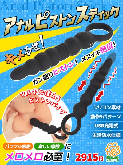 アナルピストンスティックNLS
