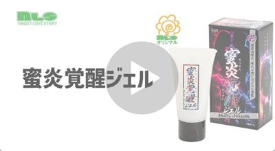 蜜炎覚醒ジェル動画レビュー