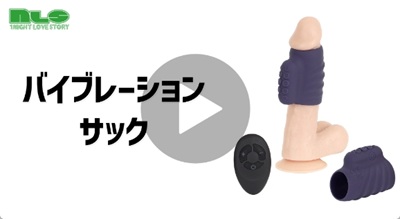 バイブレーションサック動画レビュー