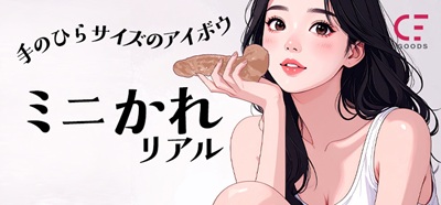 ミニかれリアル人気