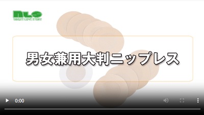 男女兼用大判ニップレス動画レビュー